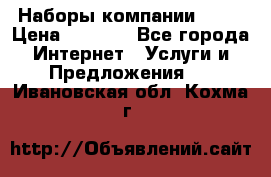 Наборы компании Avon › Цена ­ 1 200 - Все города Интернет » Услуги и Предложения   . Ивановская обл.,Кохма г.
